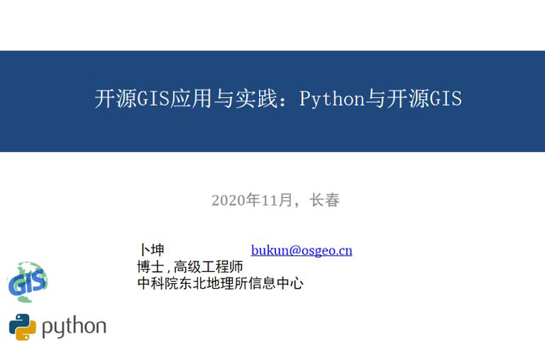 开源GIS应用与实践：Python与开源GIS简介