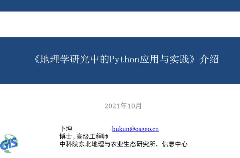地理学研究中的Python应用与实践——Python 与开源 GIS
