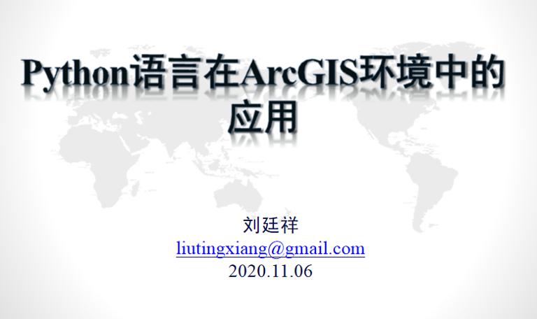 Python语言在ArcGIS环境中的应用