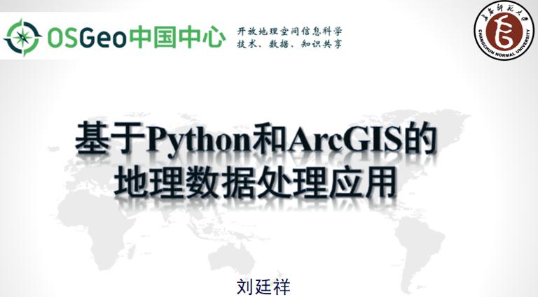 地理学研究中的Python应用与实践——基于 Python 和ArcGIS的地理数据处理应用