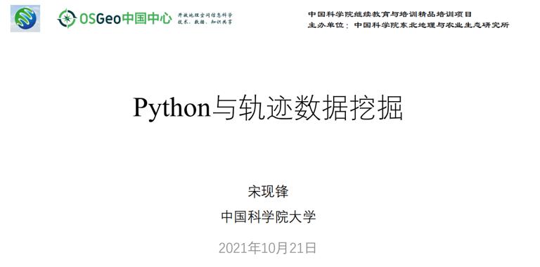 地理学研究中的Python应用与实践——Python与轨迹数据挖掘