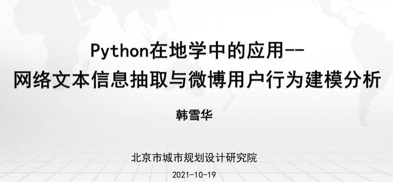 地理学研究中的Python应用与实践——网络文本信息抽取与微博用户行为建模分析