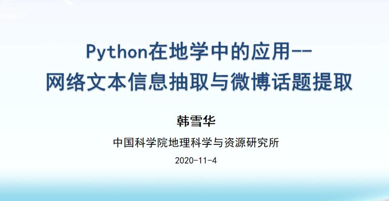 Python在地学中的应用——网络文本信息抽取与微博话题提取