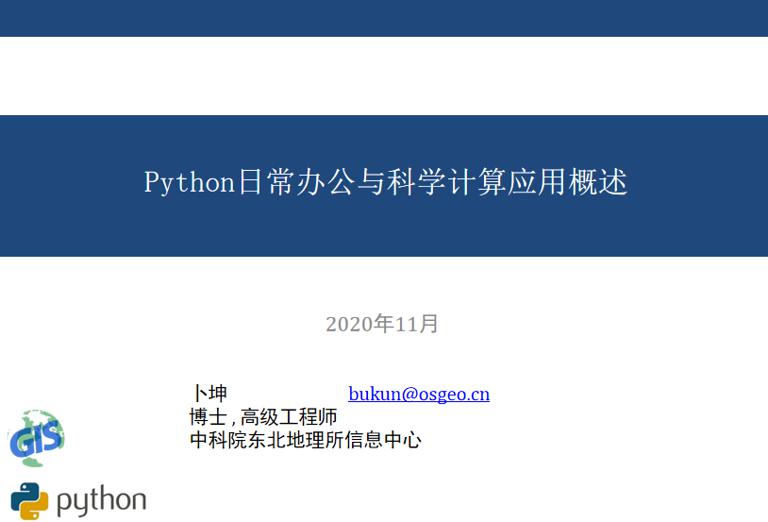 Python日常办公与科学计算应用概述