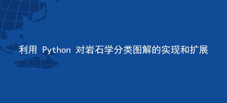 地理学研究中的Python应用与实践——利用 Python 对岩石学分类图解的实现和扩展